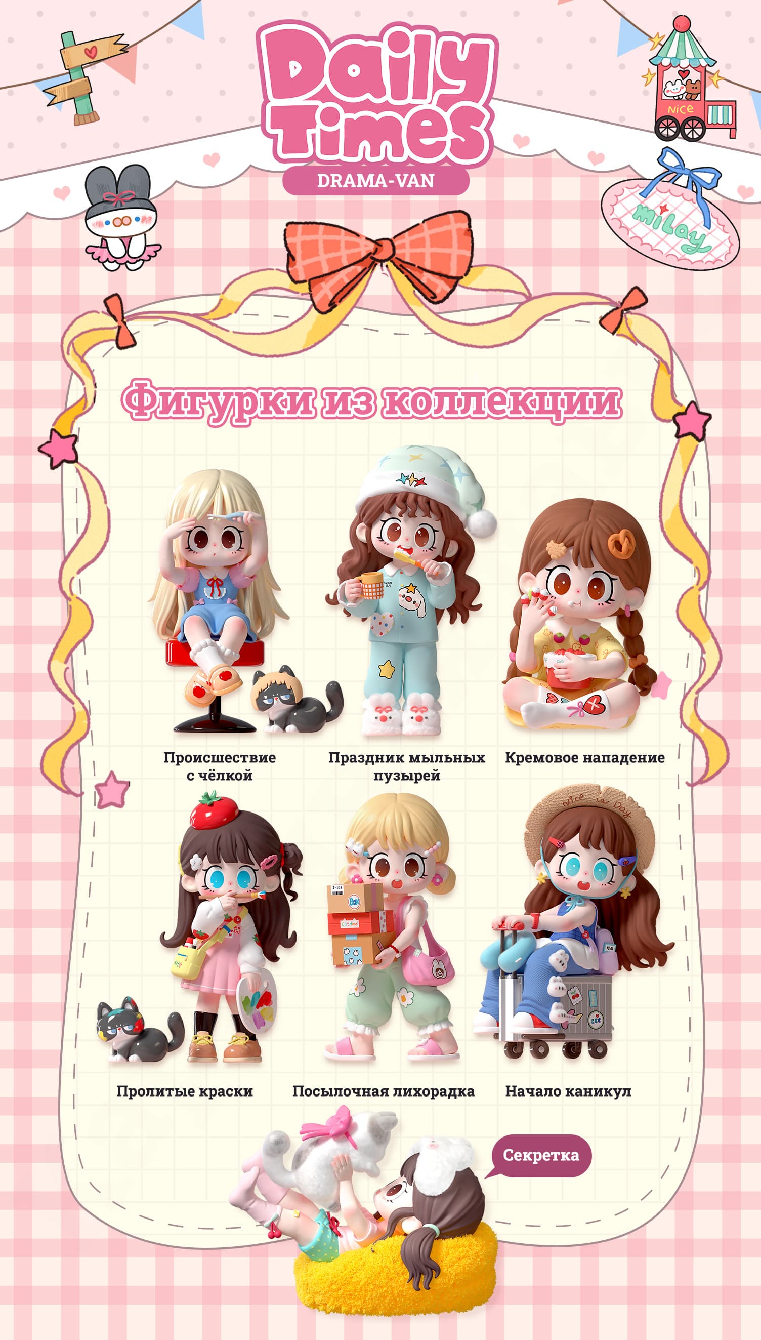 Milay Daily Times Blind Box - Все фигурки коллекции