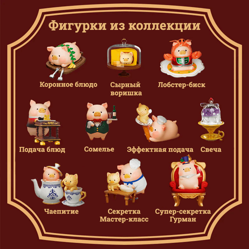 Lulu Pigchelin Restaurant Blind Box - Все фигурки из Коллекции