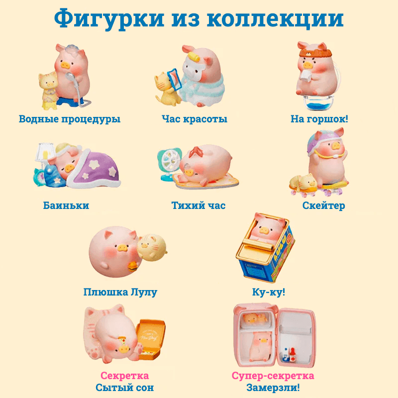 Lulu The Piggy Stay With You Blind Box - Все Фигурки из Коллекции