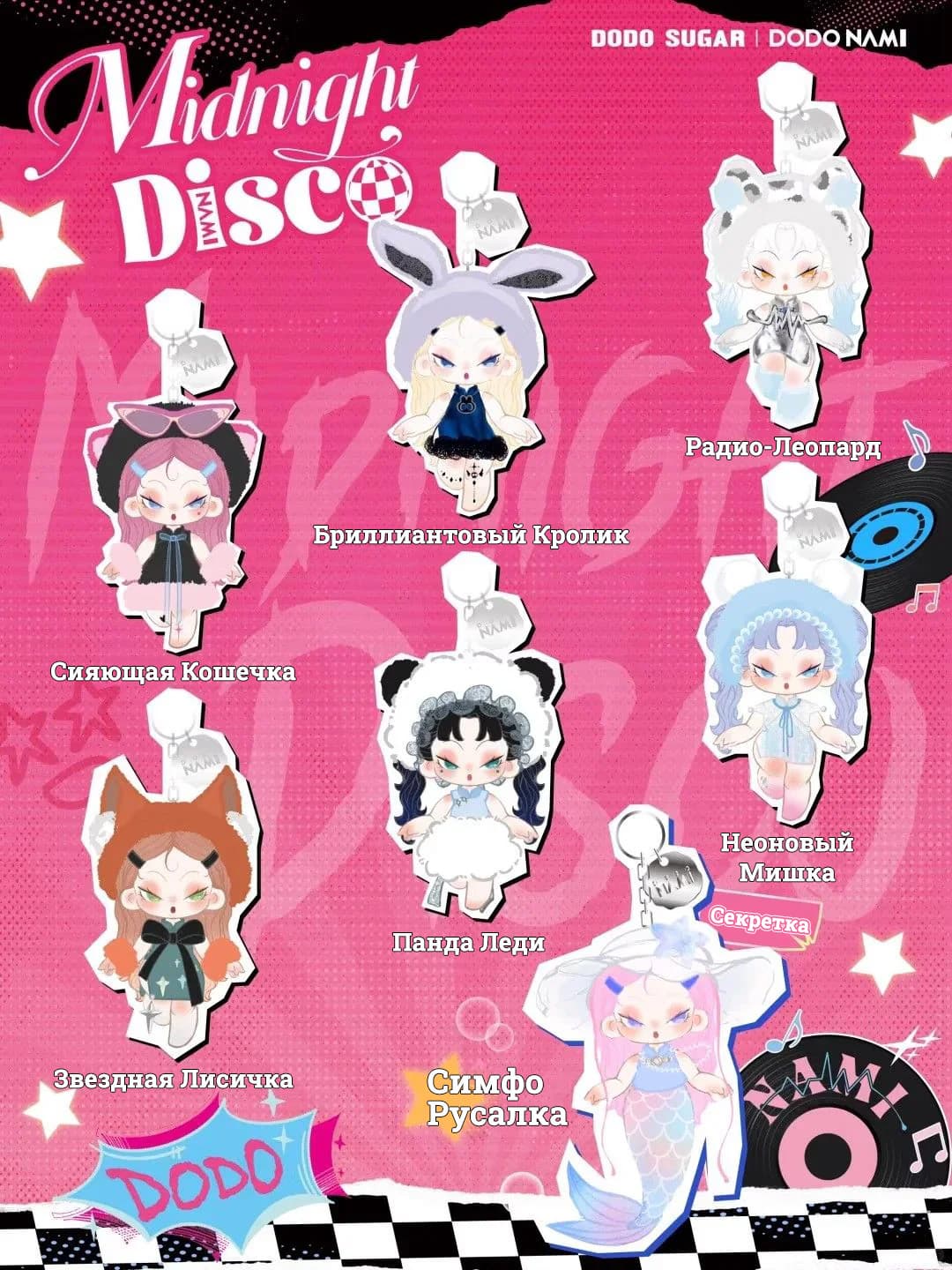 Dodo Nami Midnight Disco Blind Box - Все Фигурки Коллекции