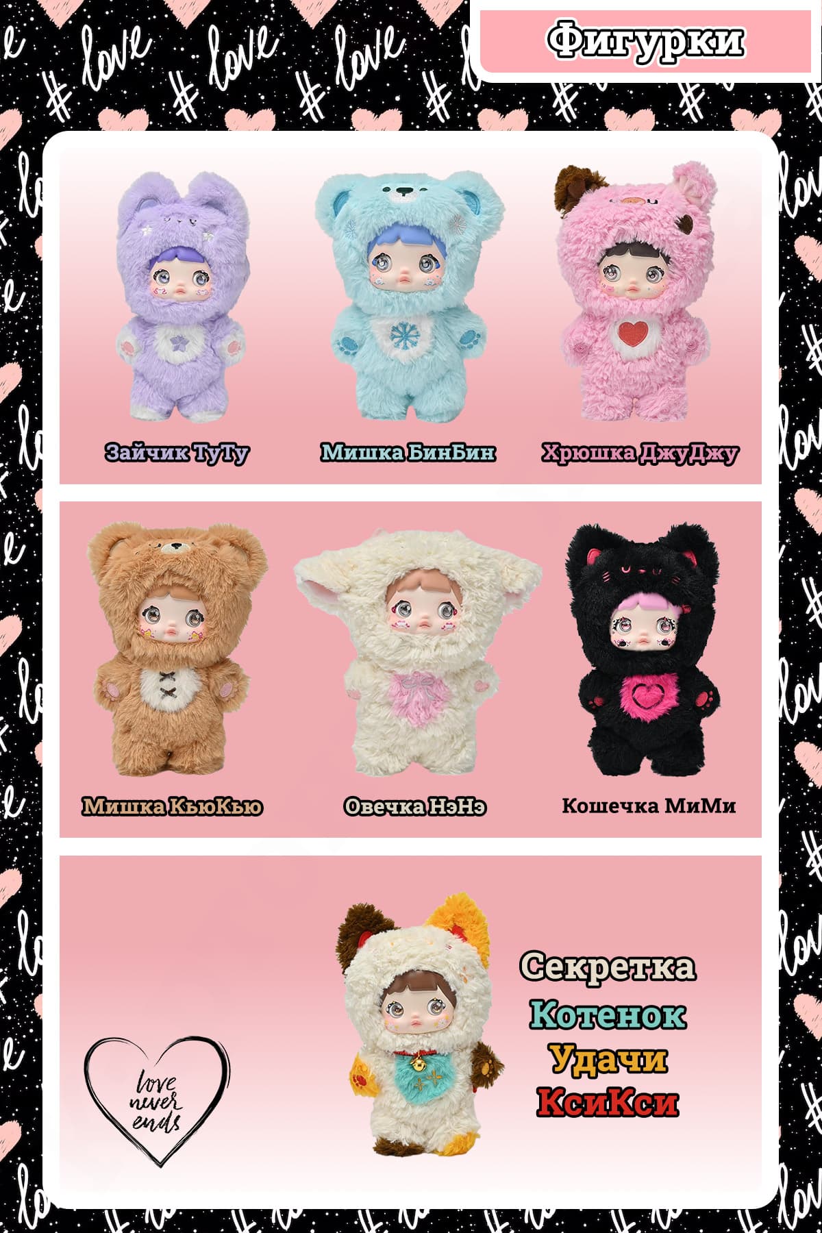 Nommi Loveliness Never Ends Blind Box - Все Фигурки Коллекции