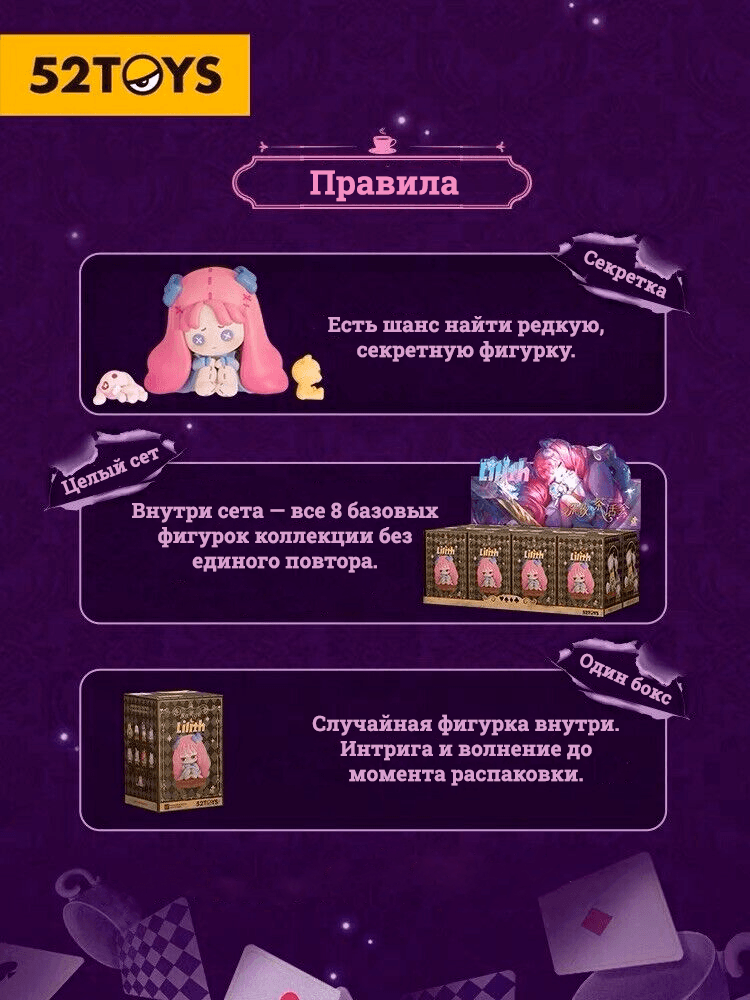 Lilith Midnight Tea Party Blind Box - Правила коллекции