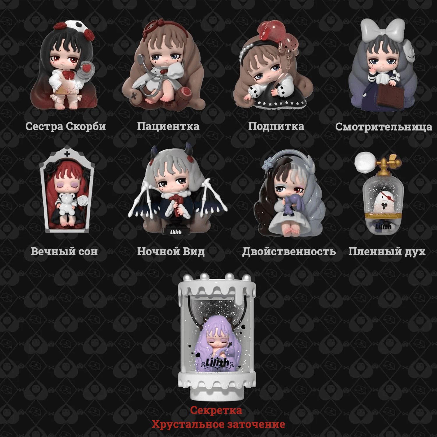 Lilith Secret Experement Blind Box - Все фигурки из Коллекции