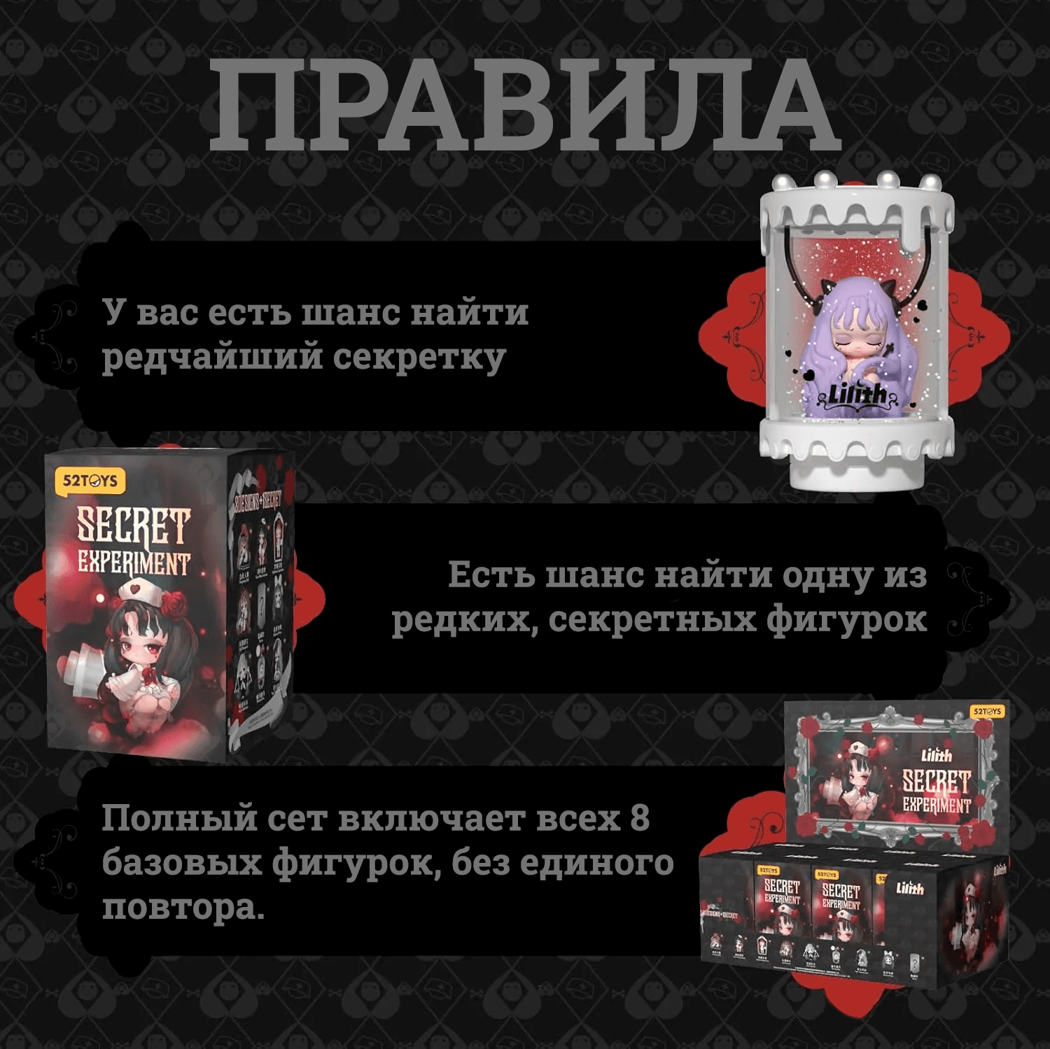 Lilith Secret Experement Blind Box - Правила Коллекции