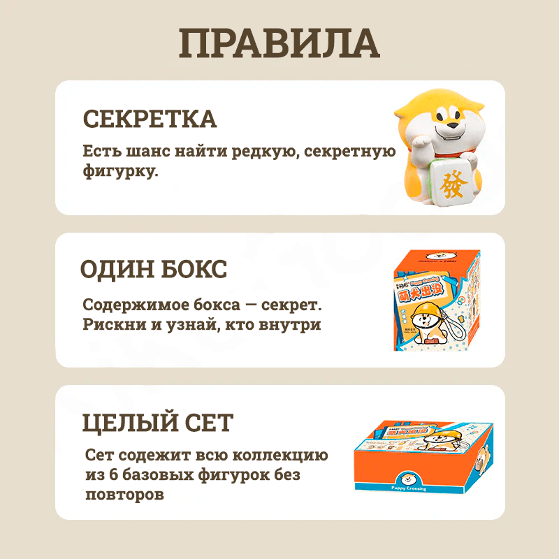 Puppy Crossing Blind Box - Правила Коллекции